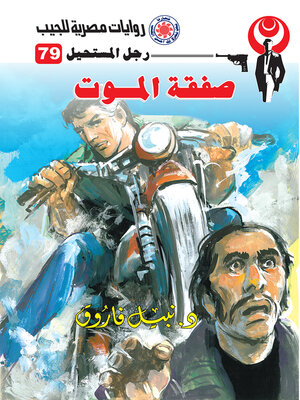 cover image of صفقة الموت